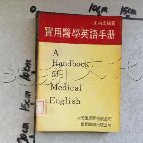 实用医学英语手册