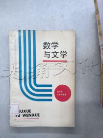数学与文学科学家科普讲演集
