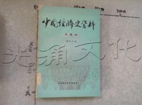 中国经济史资料先秦编