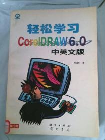 轻松学习 CorelDRAW 6.0中英文版