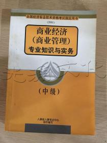 商业经济(商业管理)专业知识与实务中级