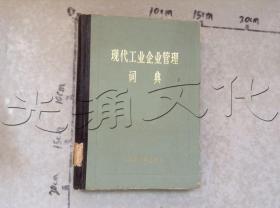 现代工业企业管理词典