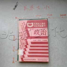 全国各类成人高校招生考试复习丛书政治（时事政策）