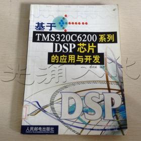 基于TMS320C6200系列DSP芯片的应用与开发