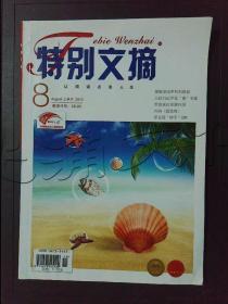特别文摘2013年第8期