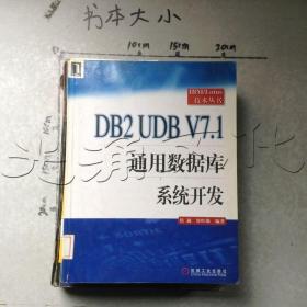 DB2 UDB V7.1 通用数据库系统开发