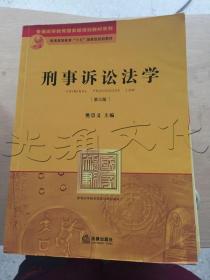 刑事诉讼法学第三版