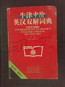 牛津中阶英汉双解词典