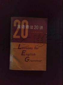 英语语法20讲