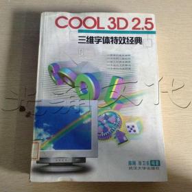 COOL3D2.5三维字体特效经典