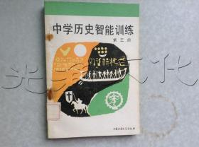 中学历史智能训练第三册