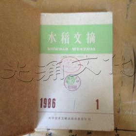 水稻文摘1986年1-6册