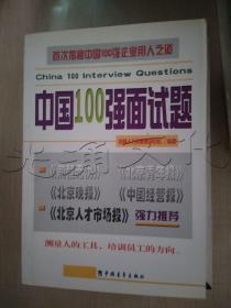 中国100强面试题