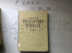 中国科学院第四次图书馆学情报学科学讨论会文集1984