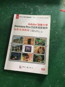 Adobe创意大学PremiereProCS5影视剪辑师标准实训教材