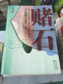 赌石长篇小说