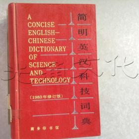 简明英汉科技词典1983年修订版