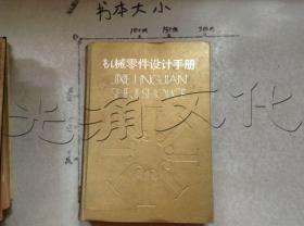 机械零件设计手册