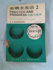 新概念英语英汉对照第2册实践与进步