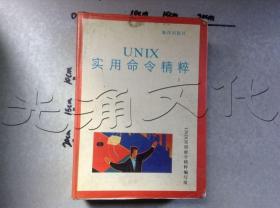 UNIX實用命令精粹