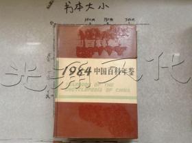 中国百科年鉴1984
