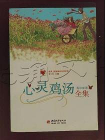 心灵鸡汤全集英汉双语