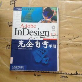 Adobe InDesign 1.5完全自学手册