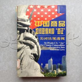 中国商品如何取得美国“签证”美国法规透视
