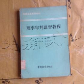 刑事审判监督教程