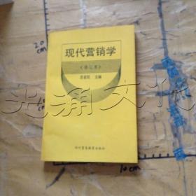 现代营销学