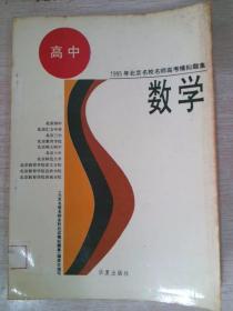 1995年北京名校名师高考模拟题集数学