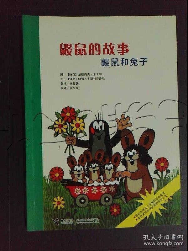 鼹鼠和兔子