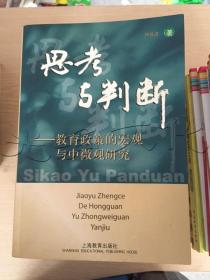 思考与判断教育政策的宏观与中微观研究傅禄建编著上海教育出版社9787544411813
