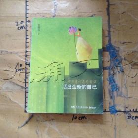 活出全新的自己