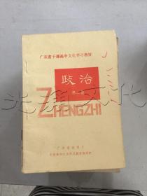 广东省干部高中文化学习教材 政治第二册