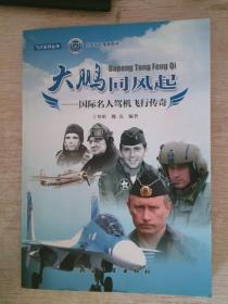 大鵬同風起國際名人駕機飛行傳奇