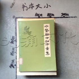 中医验方秘方汇集