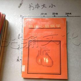 临床心脏病学