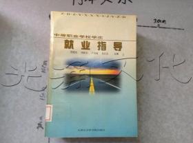 中等职业学校学生就业指导