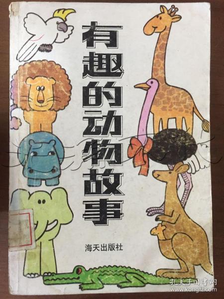 [有趣的动物故事] 图书价格_书籍图片_网购评论_孔夫子旧书网