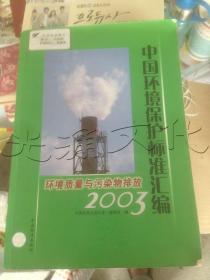 中国环境保护标准汇编2003环境质量与污染物排放