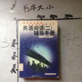 英語閱讀(二)輔導手冊