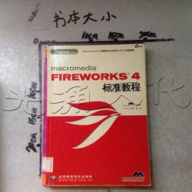 FIREWORKS 4標準教程