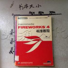 FIREWORKS 4标准教程