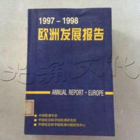 1997-1998年欧洲发展报告