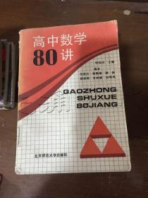 高中数学80讲