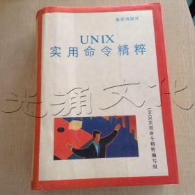 UNIX實用命令精粹