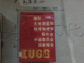 國際大地測量和地球物理學聯合會中國委員會國家報告