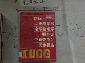 国际大地测量和地球物理学联合会中国委员会国家报告