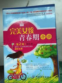 完美女孩青春期手册